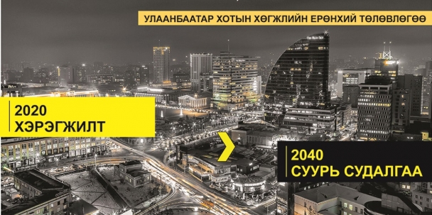 “Улаанбаатар хотыг 2020 он хүртэл хөгжүүлэх ерөнхий төлөвлөгөөний тодотгол”-ын хэрэгжилттэй танилцана уу